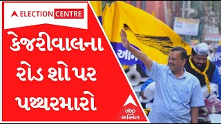 Kejriwal's Road Show: ‘વિનુ મોરડિયા-ગોપાલ ઈટાલિયા મારફાડ છે.. આ વખતનું ઈલેક્શન મારફાડ રહેવાનું...’