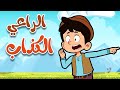 أغنية الراعي الكذاب | قناة أسرتنا - أغاني أطفال