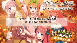 スマホパズルゲーム『ごとぱず』イベントステージ『秋のおでかけ』プロローグ\u0026第1話