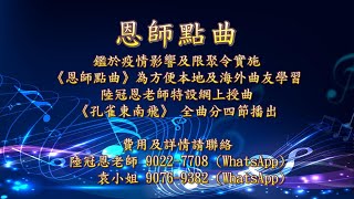 【恩師點曲】陸冠恩老師指點曲藝（更新版）《孔雀東南飛》網上授曲 09092020