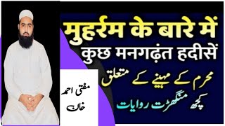 मुहर्रम और आशूरा के बारे में कुछ मनगढ़ंत हदीसें | Ashura 2024 | Muharram 2024 | Mufti Ahmad khan