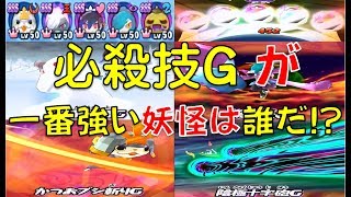 【パズル動画１０３】ひっさつわざGが一番強い妖怪は誰か?　確かめてみた!　ニャン系妖怪のベル争奪戦【妖怪ウォッチぷにぷに】