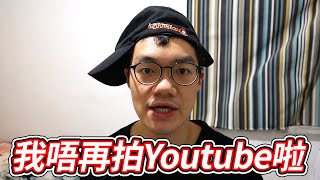 【On9劇場】我唔再拍Youtube啦！