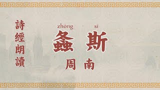 5螽斯 诗经 國學 朗讀 誦讀 經典 高清 字幕拼音  国学 朗读 跟读 读书 华夏文化