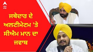 CM Mann On Jathedar Giani Harpreet Singh । ਜਥੇਦਾਰ ਦੇ ਅਲਟੀਮੇਟਮ 'ਤੇ ਸੀਐਮ ਮਾਨ ਦਾ ਜਵਾਬ