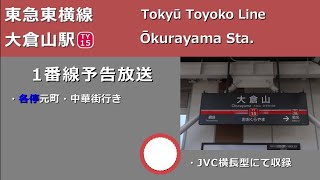 【駅放送】東急東横線大倉山駅自動放送\u0026発車ベル