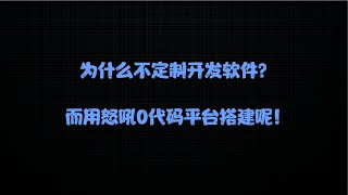 为什么不定制软件开发？而要用怒吼零代码平台搭建！