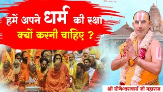 हमें अपने धर्म की रक्षा क्यों करनी चाहिए ? स्वामी योगेश्वराचार्य जी | Sadhna TV