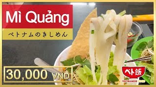 【ベト飯】ホーチミン市でベトナム風うどん？きしめん？(Mì Quảng)を食べてみた！30,000 VND（約150円）