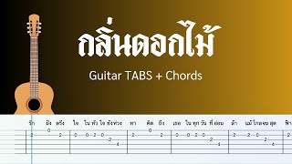 กลิ่นดอกไม้ - Newery (Guitar Play Along  with TABS + Chords)