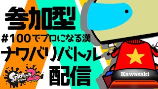 【スプラトゥーン2】ナワバリ配信！視聴者参加型なんで初見さん夜露死苦～【＃9】