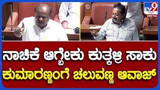 Chaluvarayaswamy V/S HDK: ಸಚಿವ ಚಲುವರಾಯಸ್ವಾಮಿ ಮಾತಿಗೆ ಉರಿದು ಬಿದ್ದ ಕುಮಾರಣ್ಣ| #TV9B