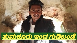 ತುಮಕೂರು  ಇಂದ  ಗುಡಿಬಂಡೆ ಕೋಟೆ  {Tumkur to gudibande  fort } #dreamguru kannada #chikkaballapur (D)