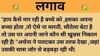 लगाव।शिक्षाप्रद कहानी।।priya hindi kahaniyan new story।।moral story।।hindi suvichar.....कहानियां