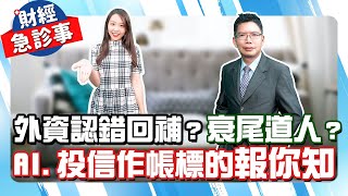 財經急診事-20230915／外資認錯回補？AI股.投信作帳標的報你知