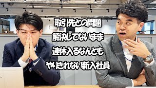 社会人あるある〜【オフィス編】取引先との問題解決してないまま連休入るなんともやりきれない新入社員【上司と部下】