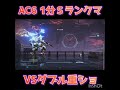 【ac6】vsダブル重ショ軽逆【armoredcorevi】