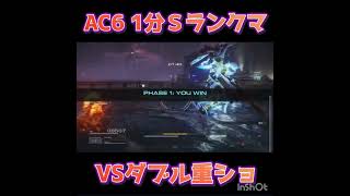 【AC6】VSダブル重ショ軽逆【ARMOREDCOREVI】