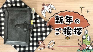 新年のご挨拶と手帳タイム