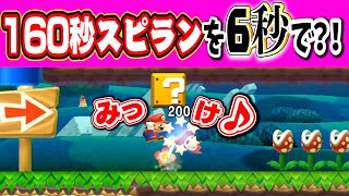 160秒スピランを6秒でクリアするｗｗ【〇〇があったｗｗ】マリオメーカー2 Super Mario Maker 2 マリオちはや