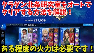 【FF7EC】クラダン北条研究室をオートでクリアする方法を解説！ある程度の火力は必要です！【FINAL FANTASY VII EVER CRISIS】