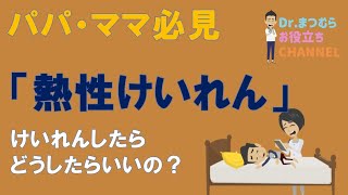 熱性けいれんについて