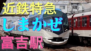 特急しまかぜ 富吉駅➡︎近鉄名古屋駅