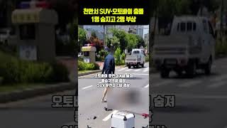 천안서 SUV·오토바이 충돌…1명 숨지고 2명 부상