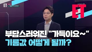 [ET] 기름값, 연일 고공행진...금융시장 영향 줄까? / KBS 2021.03.23.