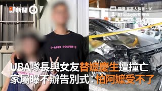 UBA隊長與女友替嬤慶生遭撞亡　家屬曝不辦告別式：怕阿嬤受不了｜高雄｜死亡車禍｜情侶