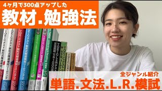 【TOEIC920点】おすすめ教材・勉強法を大公開します！