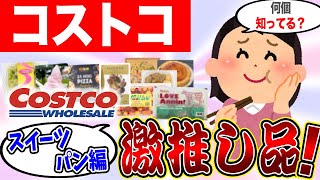 【値段あり！】やっぱこれだけは買っとけ❗️コストコのスイーツ・お菓子・パンなどおすすめ商品教えて〜！【ガルちゃんまとめ】