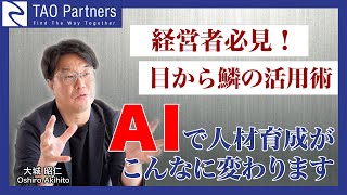 【経営者・人事必見！】AIで人材育成はどう変わるのか？最新の事例と展望を紹介！ #TAOTV Vol.063