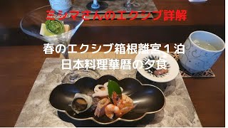 ミシマさんのエクシブ詳解　春のエクシブ箱根離宮１泊　日本料理華暦の夕食