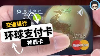 交通银行万事达环球支付卡(神鹿卡)|曾经可以无脑返现10%