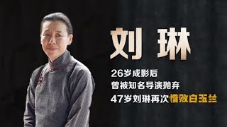 刘琳-26岁成影后，曾被知名导演抛弃，47岁再次惜败白玉兰奖 | 阿欢的名单