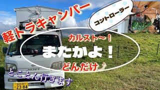 ＃旅　＃軽トラハウス　＃車中泊　＃軽トラキャンピングカー　＃四国カルスト　　軽トラハウス　クーラーのコントローラーのテストに、四国カルストに行く。（前編）