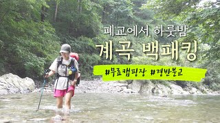 [4k] 나홀로 계곡물 건너 폐교에서 하룻밤 / 솔로 백패킹 / 무료 캠핑장 / 경반 계곡 / 경반 분교