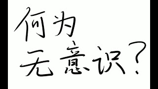 【半小时哲学·精神分析】何为无意识（上）：无意识不是意识的背景