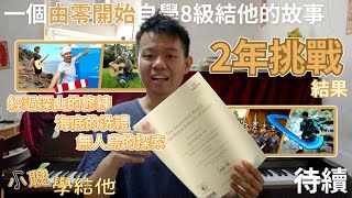 一個由零開始自學8級結他的故事🎸 | 2年的挑戰 | 小聰學結他