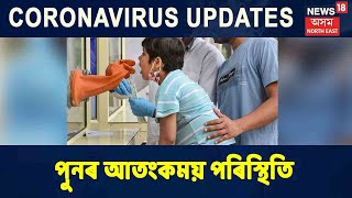 Coronavirus In Assam || ৰাজ্যত উদ্বেগজনকভাৱে হাজাৰৰ ঘৰ অতিক্ৰম কৰিলে COVID-19য়ে