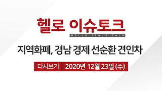 지역화폐, 경남 경제 선순환 견인차