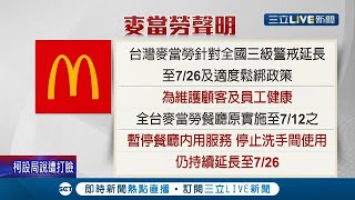 速食店龍頭開第一槍! 麥當勞宣布各分店不開放\