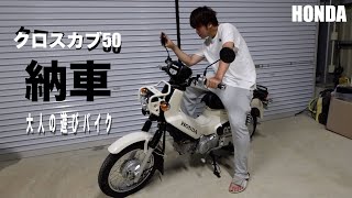 【バイク納車】クロスカブを買ってみた｜新しい仲間に乾杯