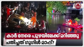 കാര്‍ നേരെ പുഴയിലേക്ക് മറിഞ്ഞു,ചതിച്ചത് ഗൂഗിള്‍ മാപ്പ്? | Car accident | Kumarakom