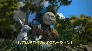 きかんしゃトーマス じこはおこるさ(CGバージョン)
