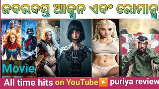 ଜବରଦସ୍ତ ଆକ୍ସନ ଏବଂ ରୋମାନ୍ସ /movie all time hite /puriya review