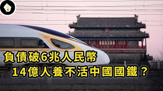 連最賺錢的高鐵也虧了，中國擁有14億國民，鐵路系統為何賺不到錢？