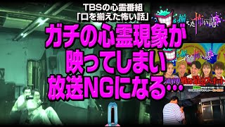 【衝撃】TBSの心霊番組「口を揃えた怖い話」でガチの心霊現象が映ってしまい放送NGになる…