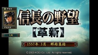 信長の野望 革新 群雄集結 伊達家 上級